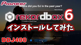 【ライセンスキー不要!?】rekordbox新バージョンをインストールしてみた【DDJ-400】