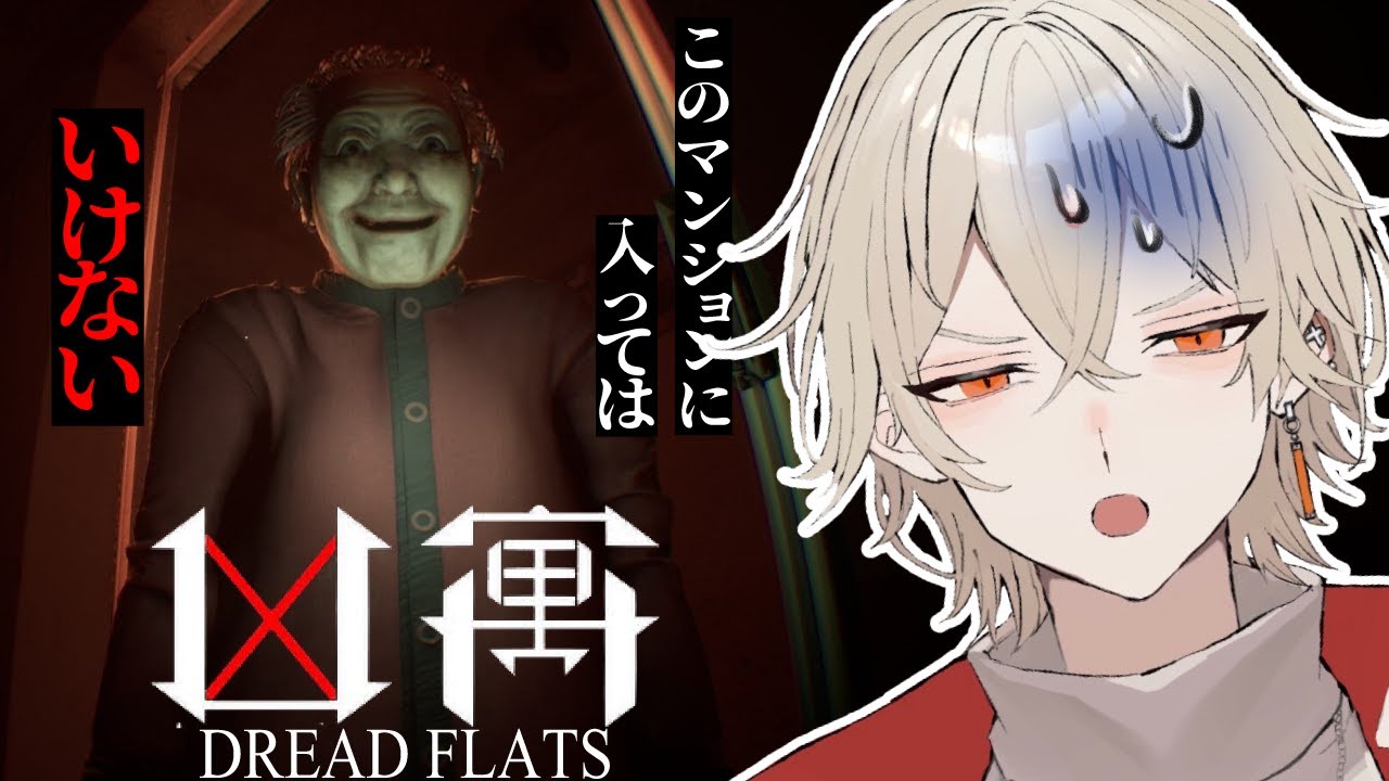 【凶寓】行方不明者が出ているマンションに潜入しよう...【 新人vtuber / 弐十】