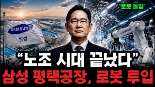 “노조 시대 끝났다”…삼성전자, 평택공장 로봇 기습 투입