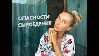 Опасности сыроедения. Очистительные кризы, как помочь себе. Опасности сыроедения. Очистительные кризы, как помочь себе.