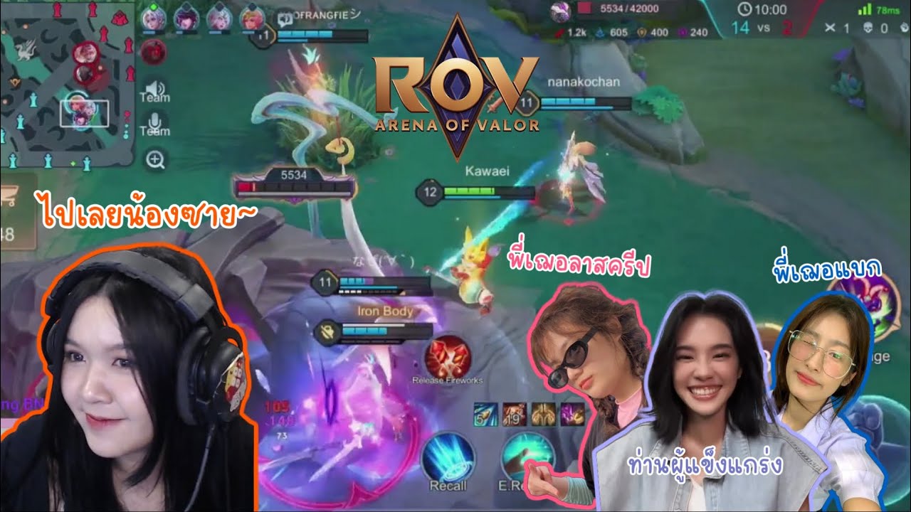 ศึกครั้งนี้ใหญ่หลวงนัก แม้พี่เฌอมาแบก แต่น้องขอแจกได้รึเปล่า ROV by 48TH Game Caster | Earth BNK48