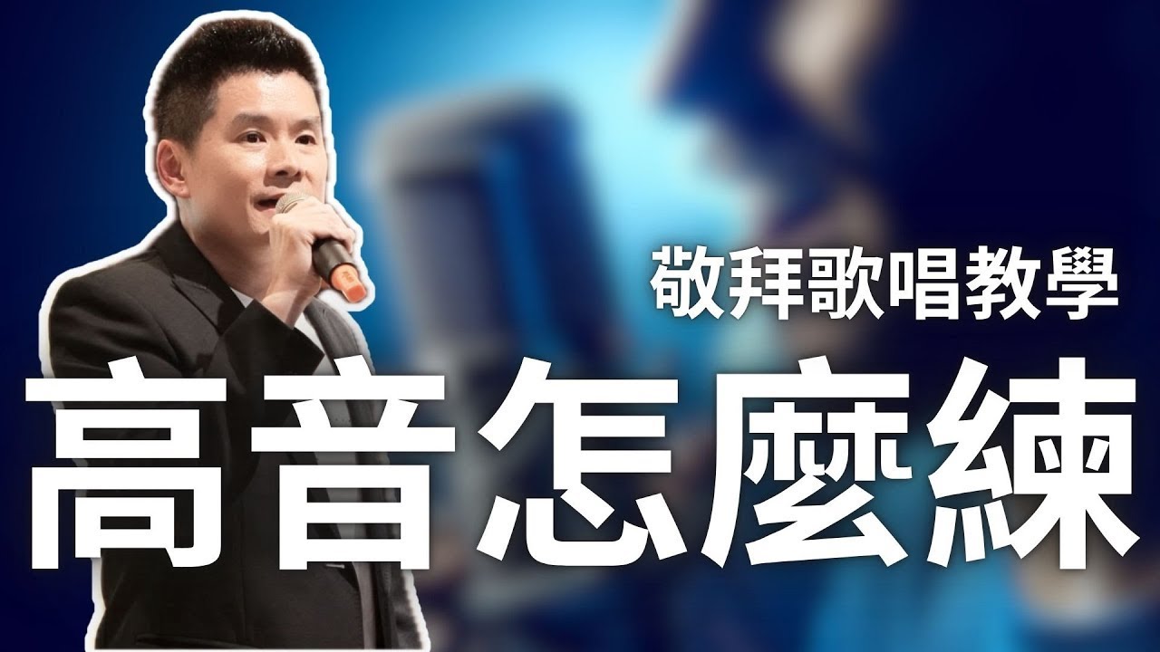 如何越唱越高？訓練高音的三個秘訣，練習拓展你的音域  @RexCWY