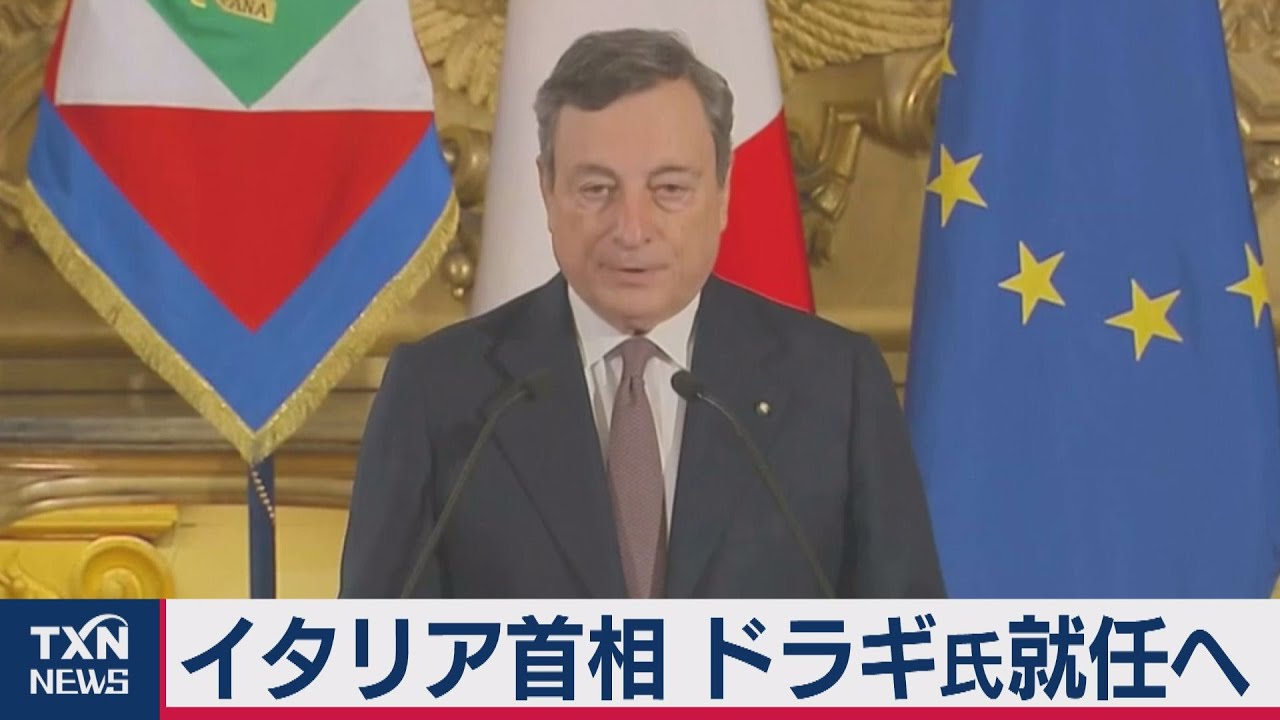 イタリア新首相にecbドラギ前総裁就任へ 21年2月13日 Youtube イタリア新首相にecbドラギ前総裁就任へ 21年2月13日 Youtube