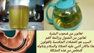 تنظيف القولون /تناولوا ماكان نبي الله (ص)يتناوله صباحا/وتخلصو من تكدس فضلات سنين