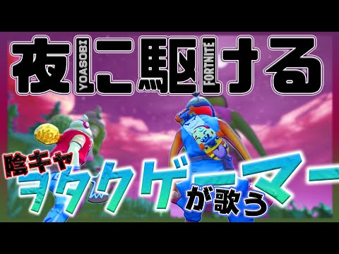「夜に駆ける」歌ってみた / 麻婆豆腐