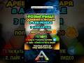 ARK MOBILE РОЗЫГРЫШ ДРЕВНЕГО ЯНТАРЯ! БЕСПЛАТНЫЙ АМБЕР В АРК МОБАЙЛ! #shorts #arkmobile #ark #арк