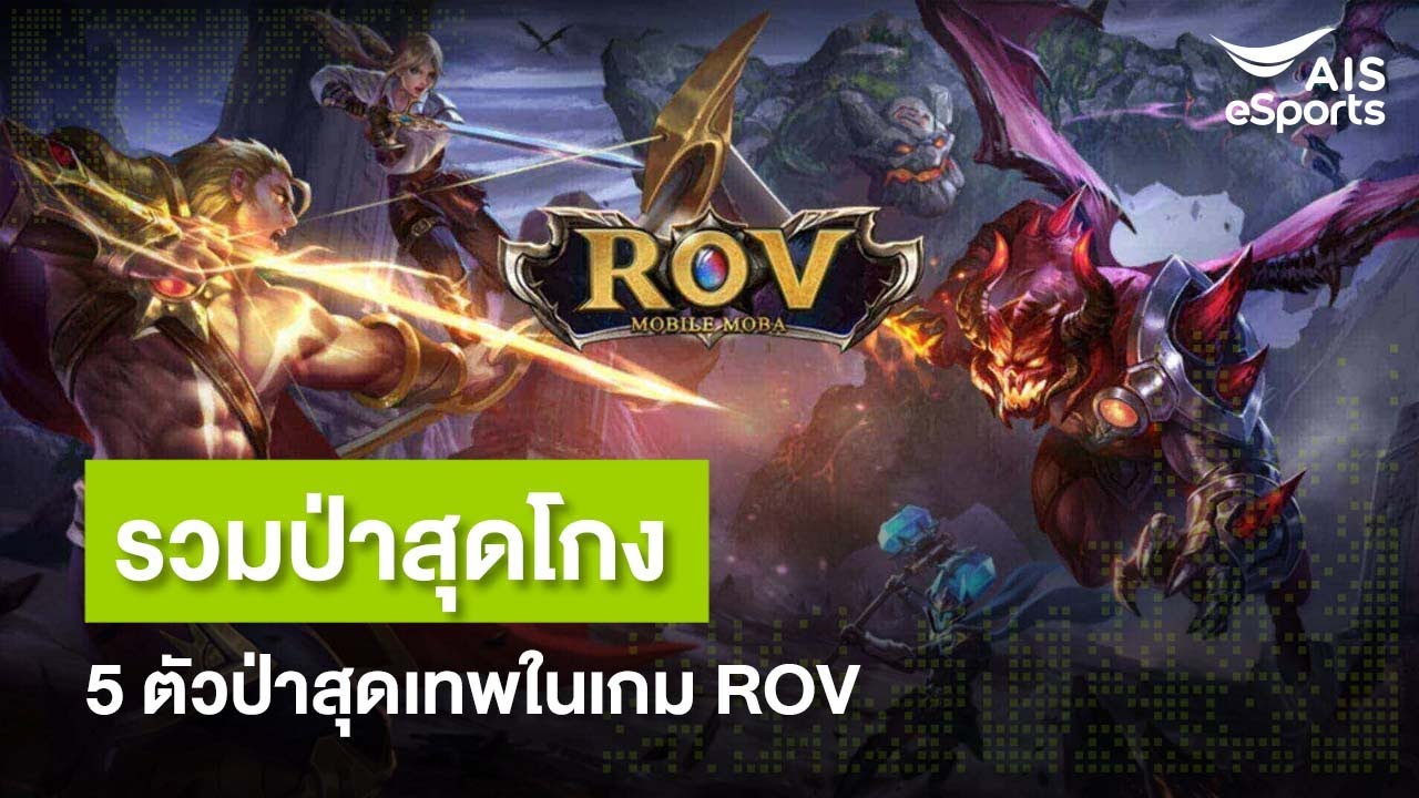 5 ตัวป่าสุดเทพใน ROV l AIS TOP 5 - YouTube