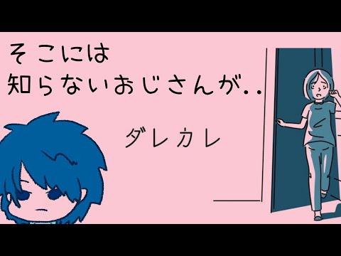 【ダレカレ】朝起きると家に知らないおじさんが..【蒼乃ユーリ】