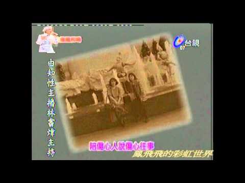 鳳飛飛談憶云+陪傷心人說往事