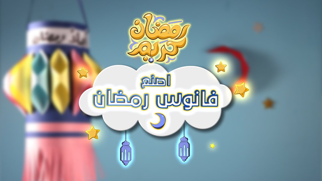 ⁣سبيستون | رمضان كريم - الحلقة 16 - اصنع فانوس رمضان