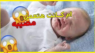 امه كانت هتعميه وتبوظ عينو | سنه اولي امومة