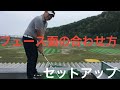 フェース面を目標に合わせるhow to match your clubface target【ゴルフ】【セットアップ】【フェース面】【目標への合わせ方】