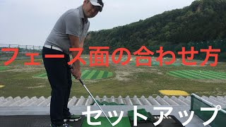 フェース面を目標に合わせるhow to match your clubface target【ゴルフ】【セットアップ】【フェース面】【目標への合わせ方】