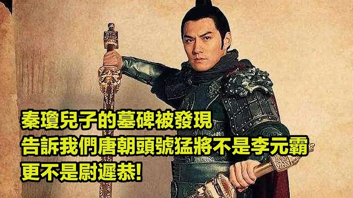 秦瓊兒子的墓碑被發現，告訴我們唐朝頭號猛將不是李元霸，更不是尉遲恭 - 天天要聞