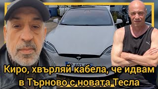картинка: Киро, хвърляй кабела, че идвам в Търново с новата Тесла
