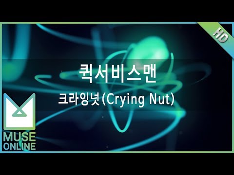 [뮤즈온라인] 크라잉넛(Crying Nut) - 퀵서비스맨
