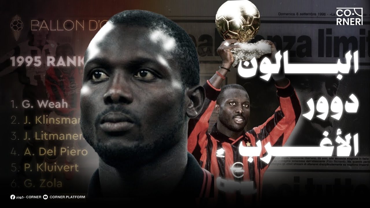 الكرة الذهبية الاغرب في تاريخ الساحرة المستديرة، متى ومَن وهل للدعايا دور فيها!؟