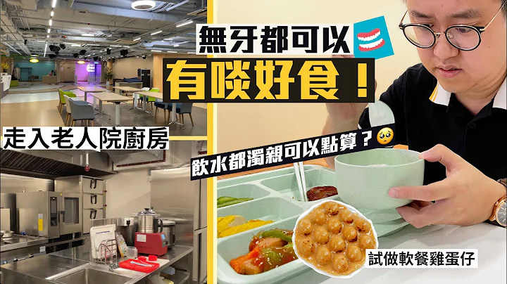 【入得廚房🍽️】無牙都可以有啖好食！直擊老人院廚房😳｜軟餐真係無所不能？飲水都濁親可以點算？食物造型師如何化腐朽為神奇？ - 天天要聞