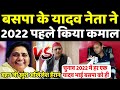 BSP के यादव नेता ने UP चुनाव 2022 से पहले बड़ा एलान कर बड़ा कमाल कर डाला | Mayawati | Akhilesh