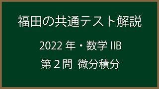 福田の共通テスト直前演習〜2021年共通テスト数学ⅡB問題2。微分積分の問題。