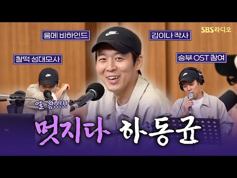 [FULL] 클라쓰가 다르다!✨무한 반복하게 되는 힐링송으로 컴백한 감성장인 하동균(Ha Dong Qn) 보는 라디오 | 두시탈출 컬투쇼 | 250429
