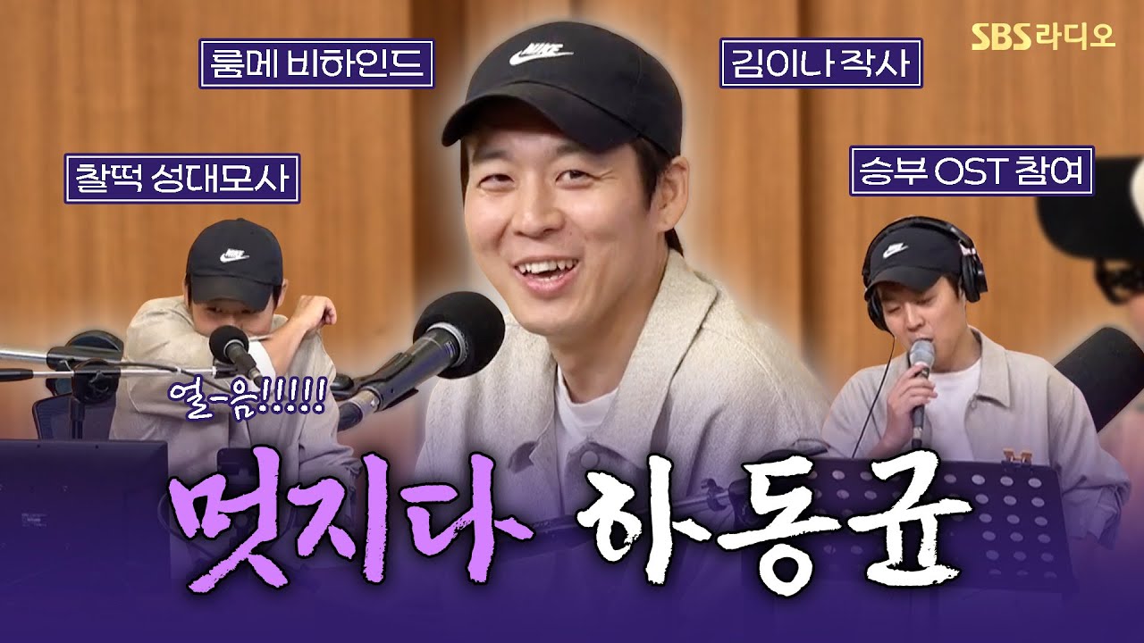 [FULL] 클라쓰가 다르다!✨무한 반복하게 되는 힐링송으로 컴백한 감성장인 하동균(Ha Dong Qn) 보는 라디오 | 두시탈출 컬투쇼 | 250429