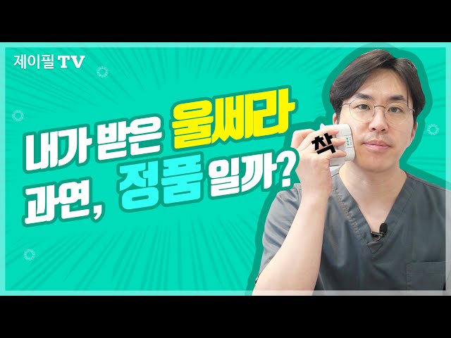 울쎄라 정품 확인하는 방법 4가지, 가짜에 현혹되지 마세요