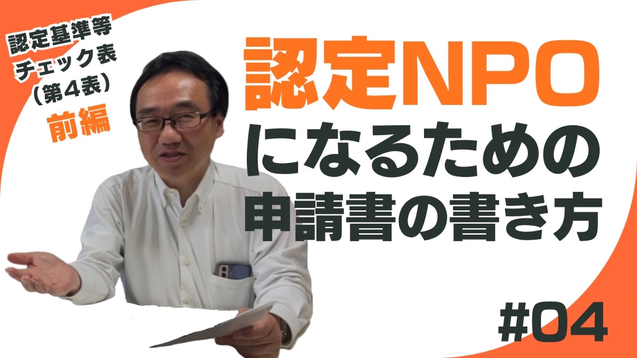 認定NPO法人の提出書類（第四表）前半