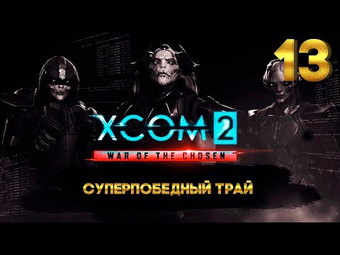 Video: XCOM 2 Vara