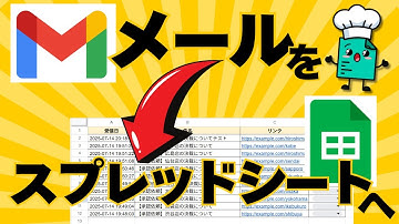 【実例公開】Gmailをスプレッドシートに自動記録して管理