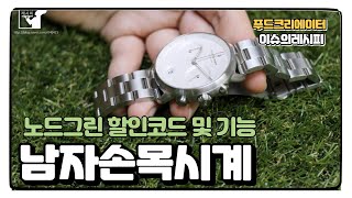 남자손목시계 노드그린 파이오니어 기능 및 할인코드issue15