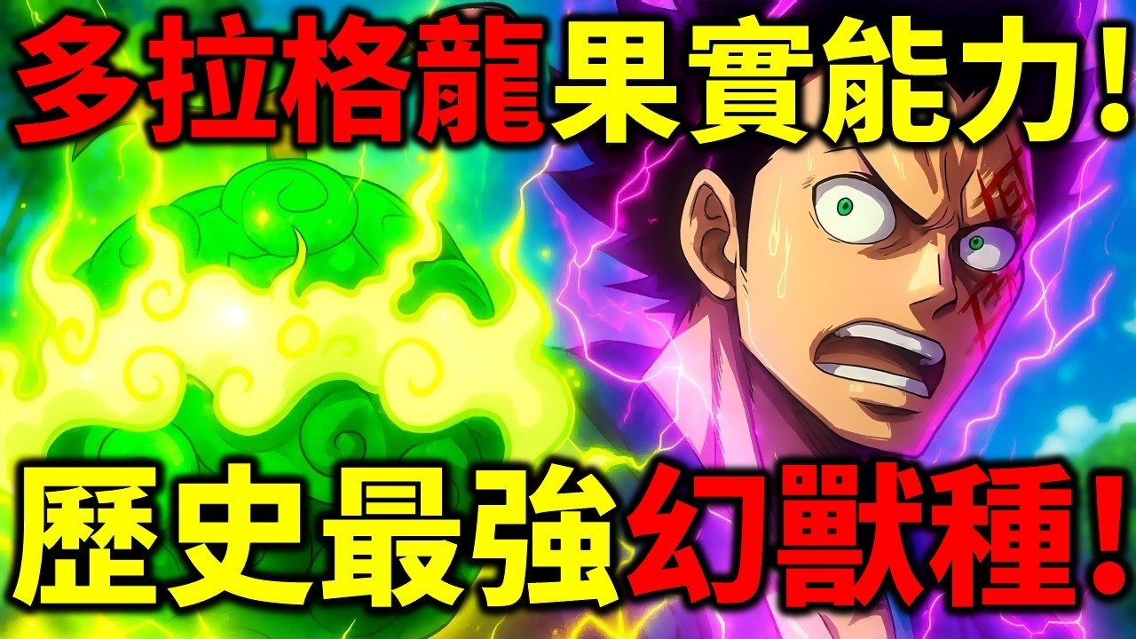 【海賊王】歷史壁畫三大怪物曝光！伊姆