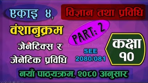 Class 10 Science Chapter 4 Part 2 Exercises|Class 10 Science Genetic and genetic technology Exercise