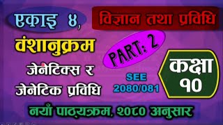Class 10 Science Chapter 4 Part 2 Exercises|Class 10 Science Genetic and genetic technology Exercise