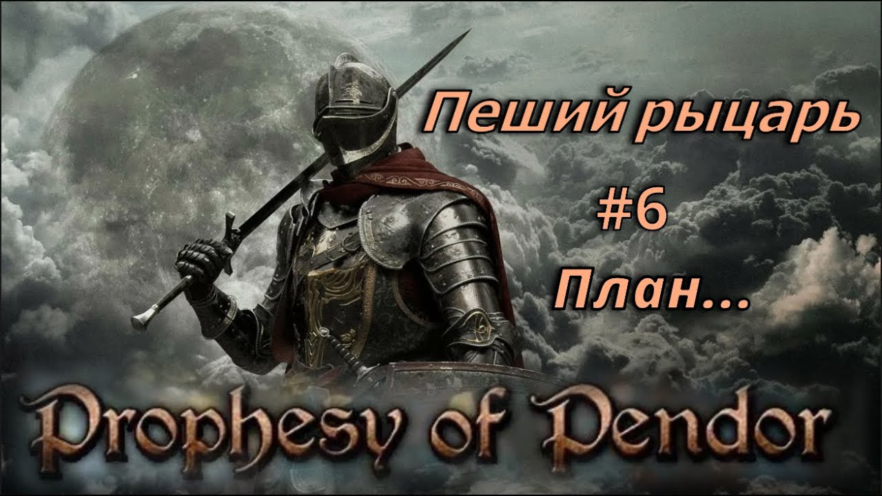 Prophesy of Pendor 3.9.5 - Пеший рыцарь #6 (План прохождения)