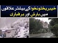 Rain and snowfall in most areas of khyber pakhtunkhwa  aaj news