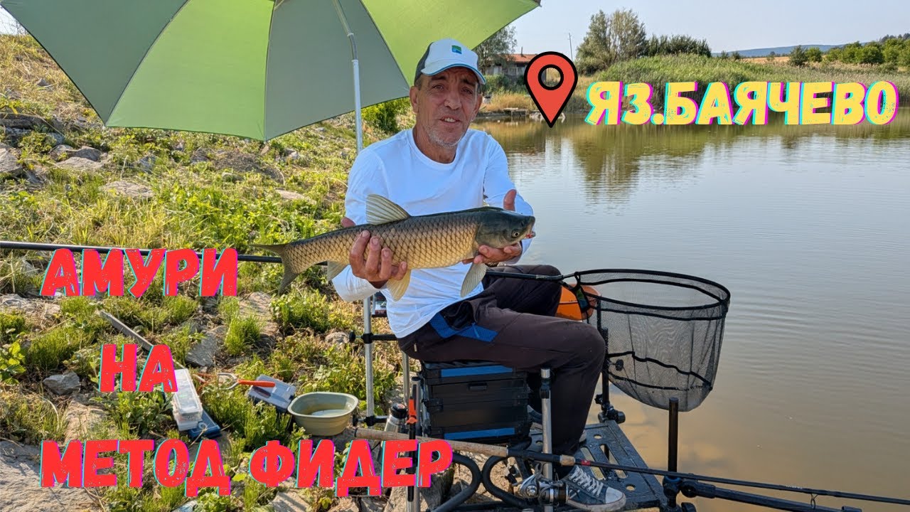 АМУРИ на МЕТОД ФИДЕР