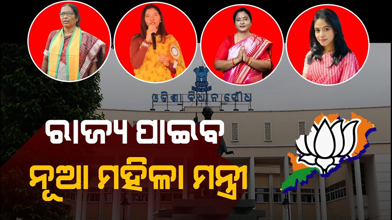 ରାଜ୍ୟ ପାଇବ ନୂଆ ମହିଳା ମନ୍ତ୍ରୀ !