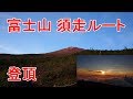 富士山須走ルート登山　５合目に宿泊＆御来光＆お鉢巡