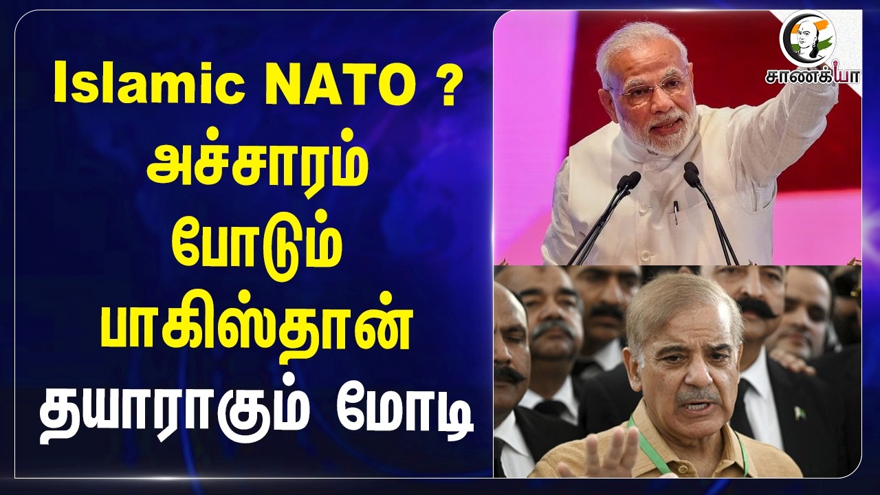 ⁣Islamic NATO ? அச்சாரம் போடும் Pakistan தயாராகும் Modi | India | BJP