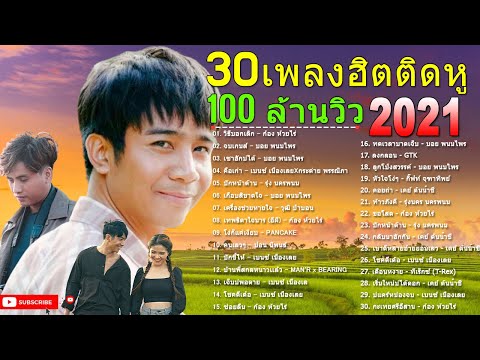 นักร้องยอดนิยม🎸 #บอย พนมไพร ,#ก้อง ห้วยไร่, #เคย์ ต้นน้ำชี 30 เพลง เต้ยสุดสะแนน มนต์แคน แก่นคูน