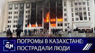 Погромы в Казахстане: подожжены здания мэрии, прокуратуры и резиденции Президента