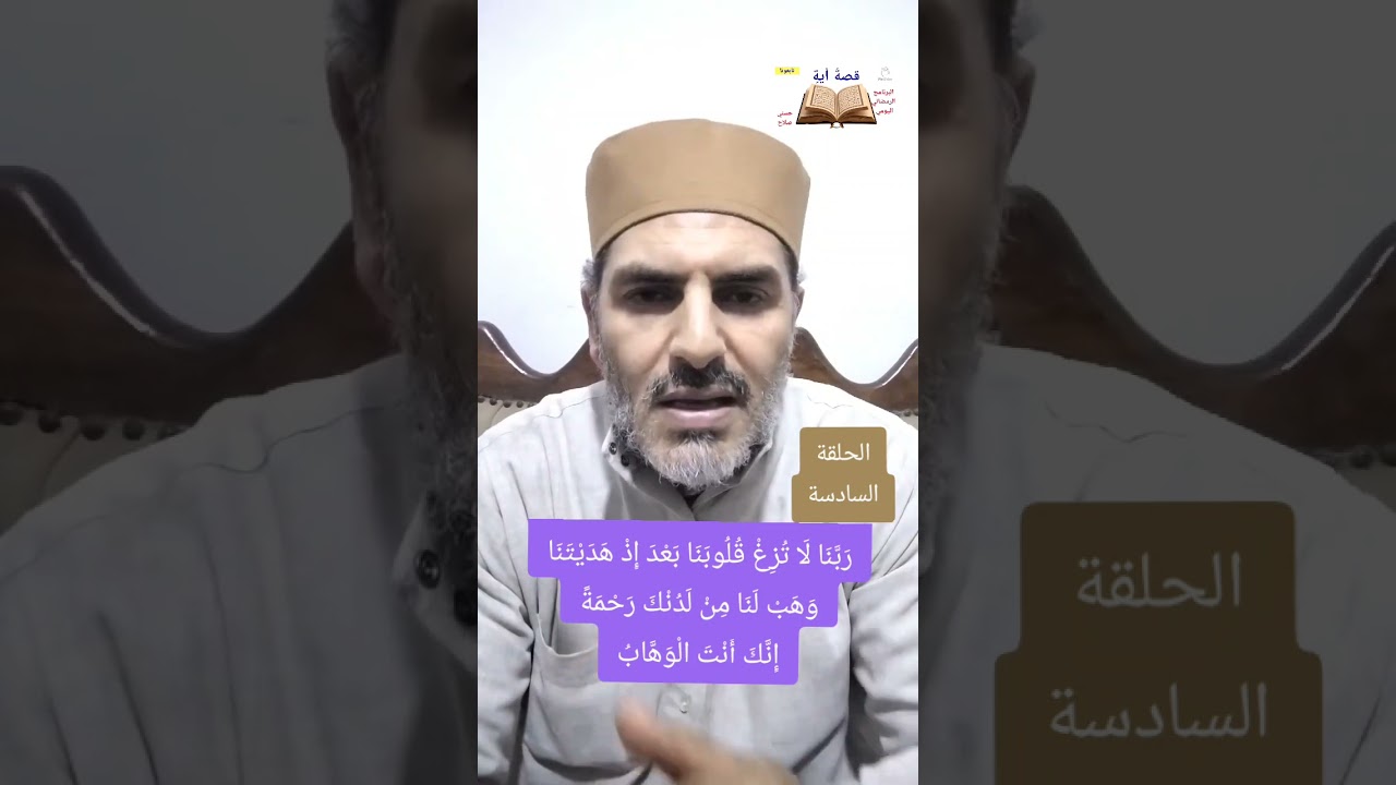 📢الحلقة (6)📖 قصةُ أيةٍ