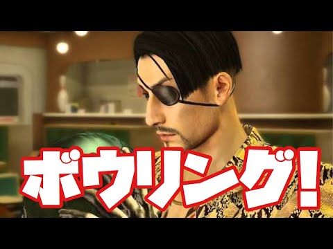 龍が如く極   ボウリング！桐生一馬vs真島吾朗！