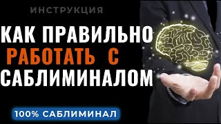 📜🔵ИНСТРУКЦИЯ  - НАСТОЯЩИЕ САБЛИМИНАЛЫ МОГУТ ПОЛНОСТЬЮ ПЕРЕПРОГРАММИРОВАТЬ ВАШУ ЛИЧНОСТЬ