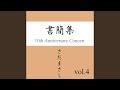 パンプキン・パイとシナモン・ティー 『書簡集』ライヴvers
