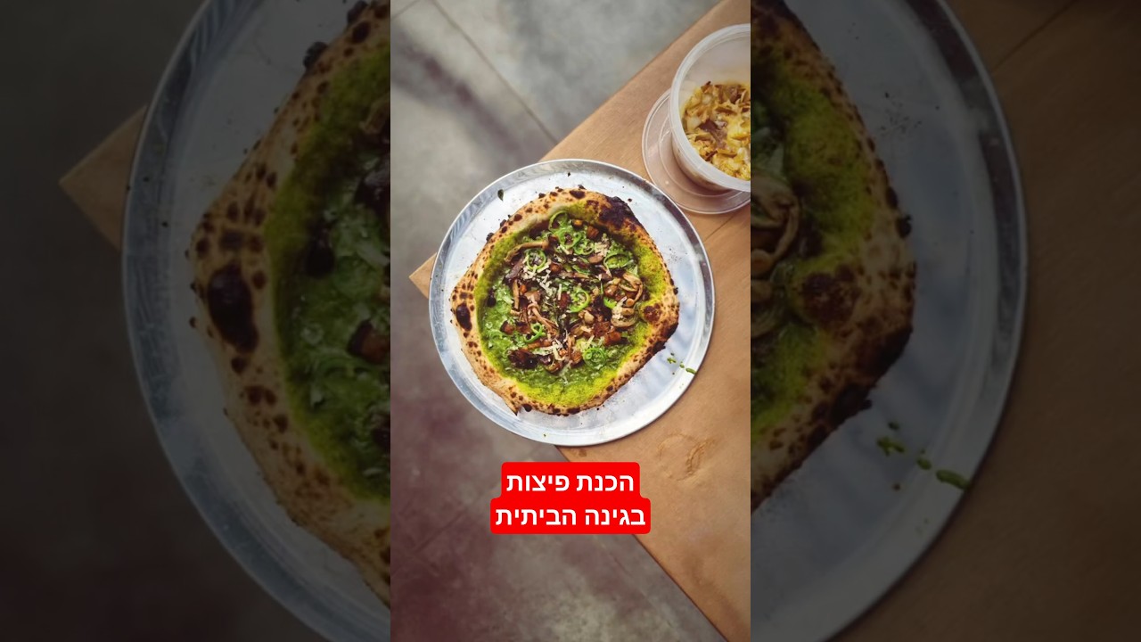 פיצות נאפוליטניות לאירוע קטן בגינה הביתית