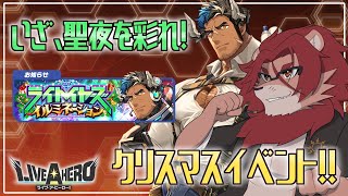 【ライブ・ア・ヒーロー】いざ、聖夜を彩れ！クリスマスイベント！【ガチャ】