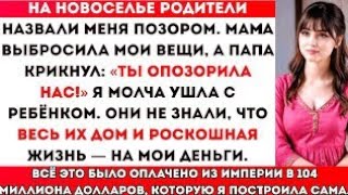 картинка: Моя семья закричала: «Уходи! Ты опозорила нас!» — не зная, что всё это финансировала я. На следующий