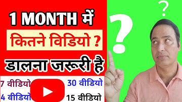 1 महीने मे YouTube पर कितने Videos Upload करना जरूरी है | How Many Videos Should I Upload Per Day